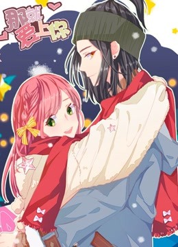 那就爱上你 动态漫画