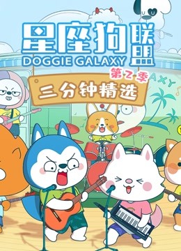 星座狗联盟三分钟精选 第二季