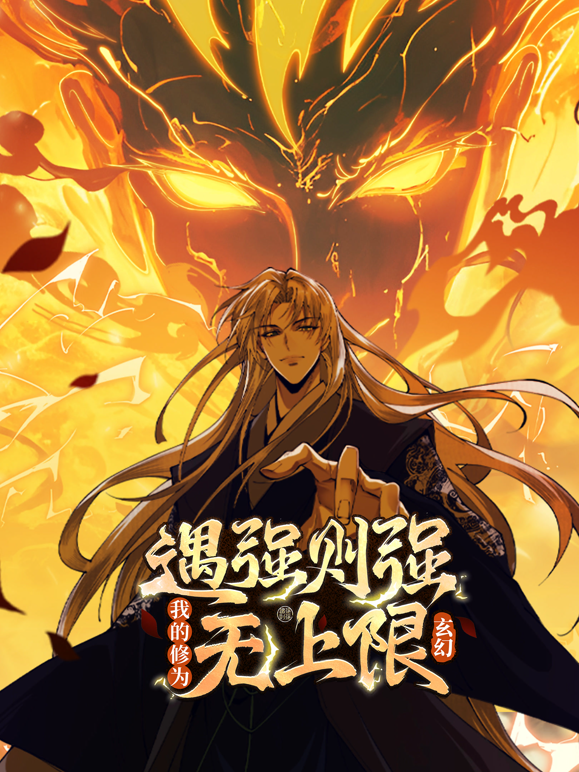 遇强则强，我的修为无上限动态漫画