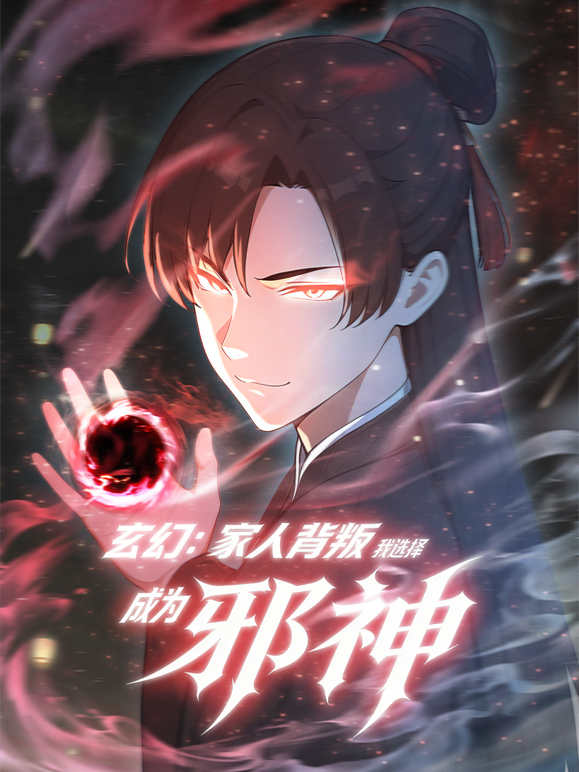 玄幻：家人背叛，我选择成为邪神动态漫画