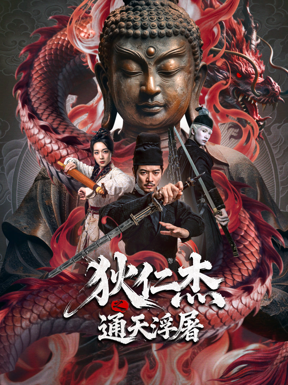 狄仁杰之通天浮屠