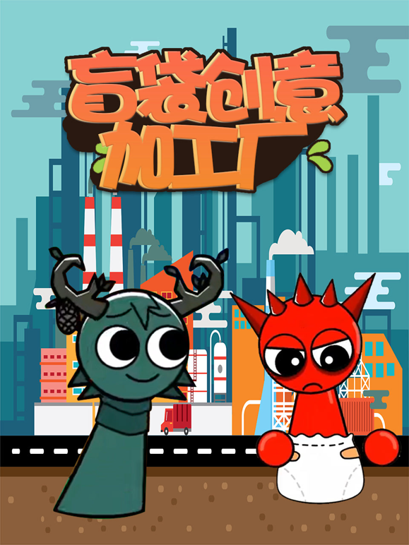 盲袋创意加工厂