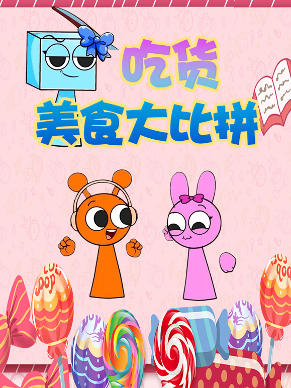 吃货美食大比拼