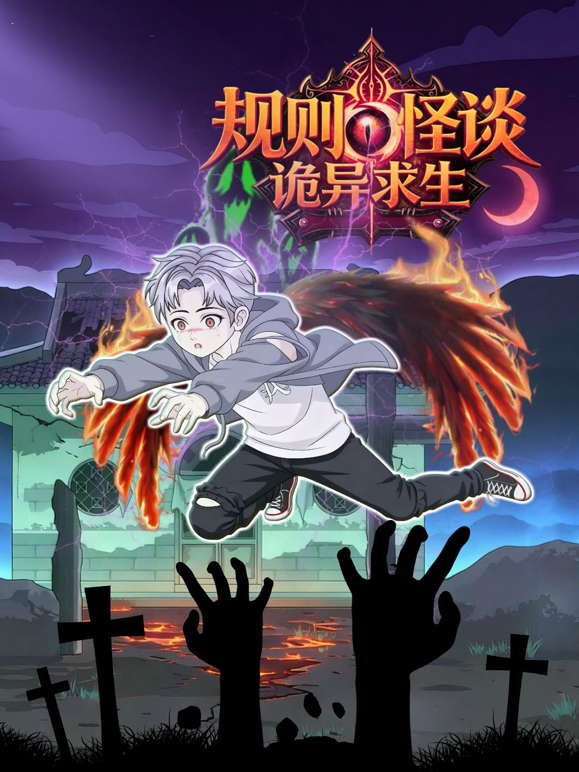 规则怪谈：诡异求生