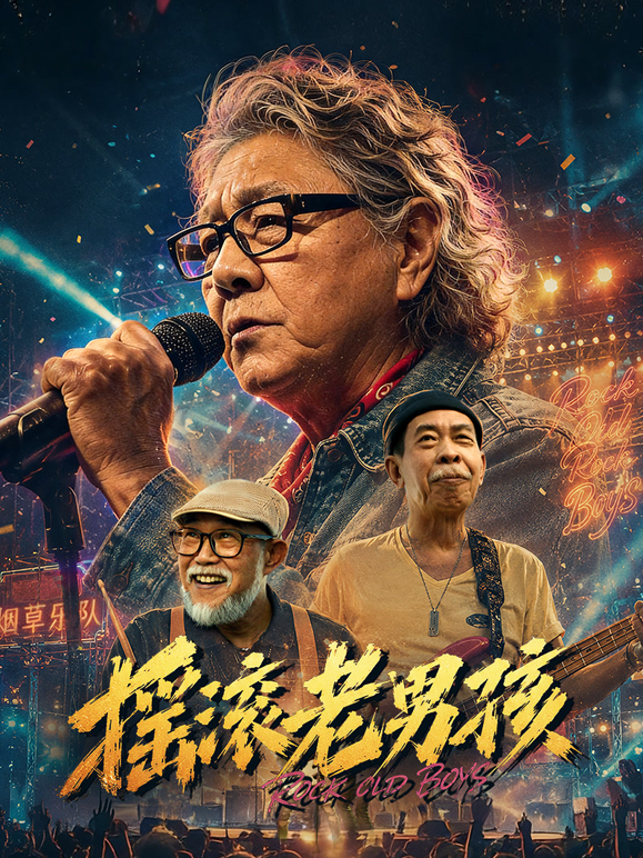 摇滚老男孩