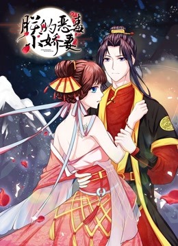 朕的恶毒小娇妻 动态漫画 第一季 囚妃逆袭