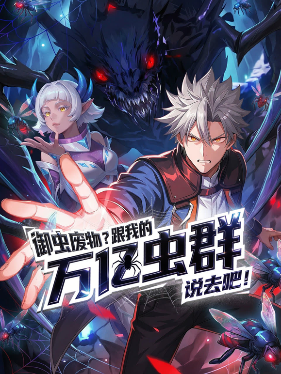 御虫废物？跟我的万亿虫群说去吧！动态漫画