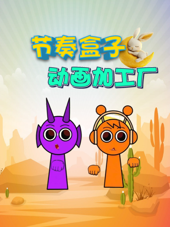 节奏盒子动画加工厂