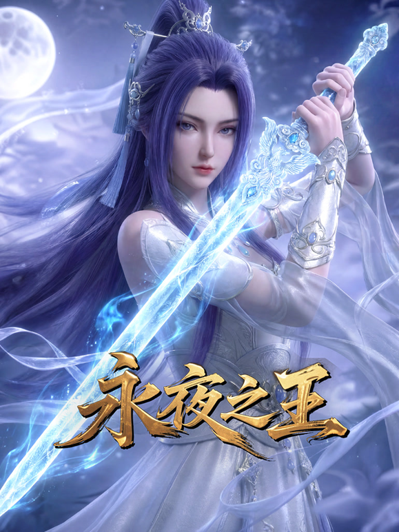 永夜之王