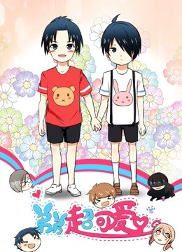 弟弟超可爱 动态漫画 第一季