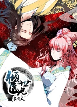 倾世医妃要休夫 动态漫画 第一季 夙世情劫