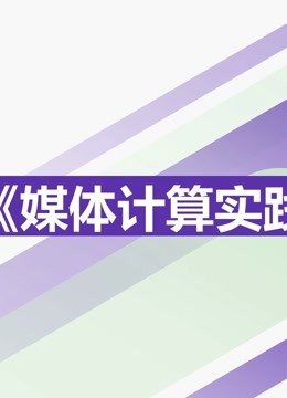 2021《媒体计算实践》课程优秀作品