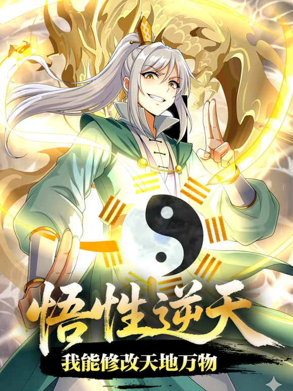 悟性逆天，我能修改天地万物动态漫画