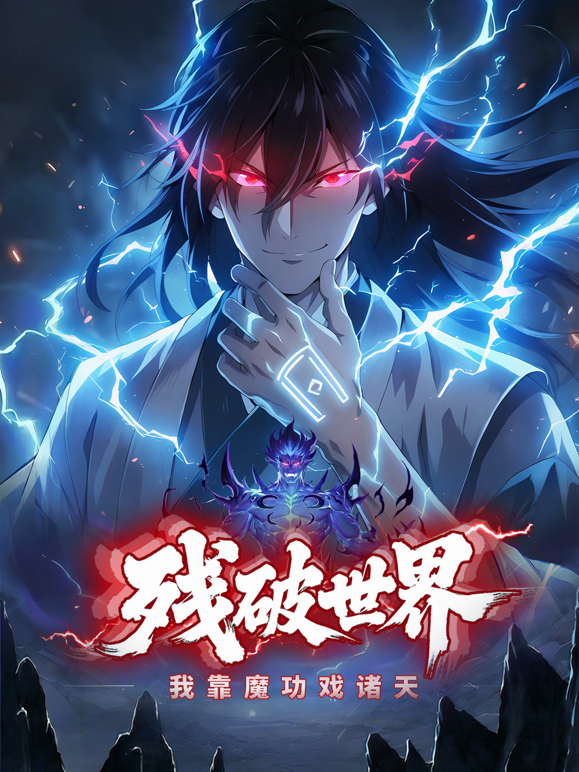 残破世界：我靠魔功戏诸天动态漫画