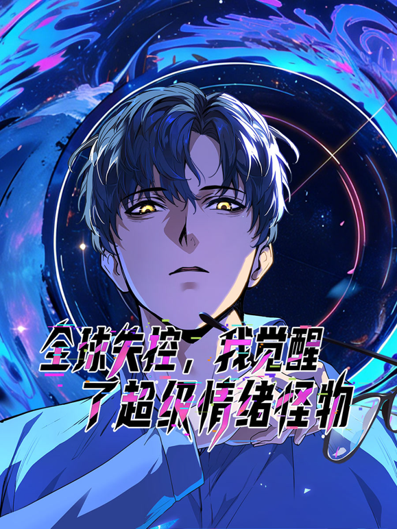 全球失控，我觉醒了超级情绪怪物动态漫画