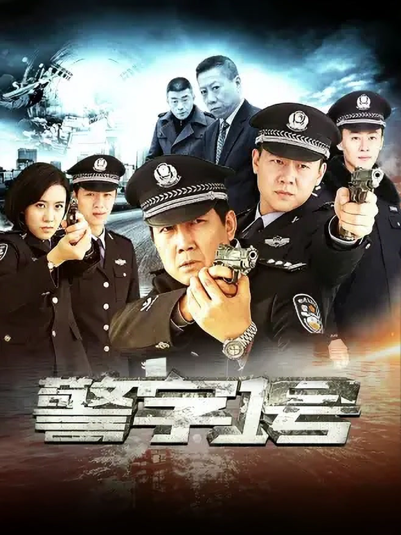 警字一号