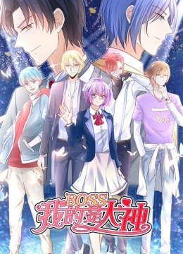 我的BOSS是大神 动态漫画 第一季 误入电竞