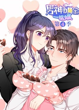 男神萌宝一锅端 动态漫画 第四季