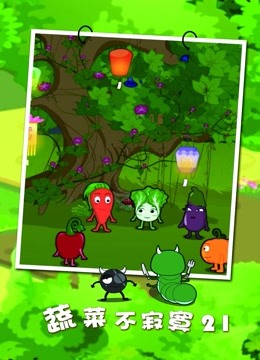 蔬菜不寂寞 第二十一季