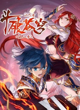 斗破苍穹 动态漫画 第二季