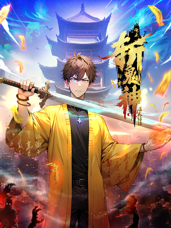 道友让让：俺来都市斩鬼神动态漫画