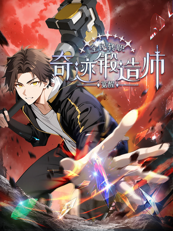 全民转职：觉醒奇迹锻造师动态漫画