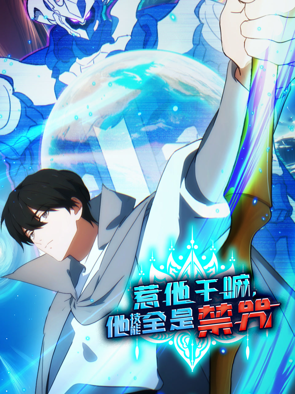 惹他干嘛，他技能全是禁咒动态漫画