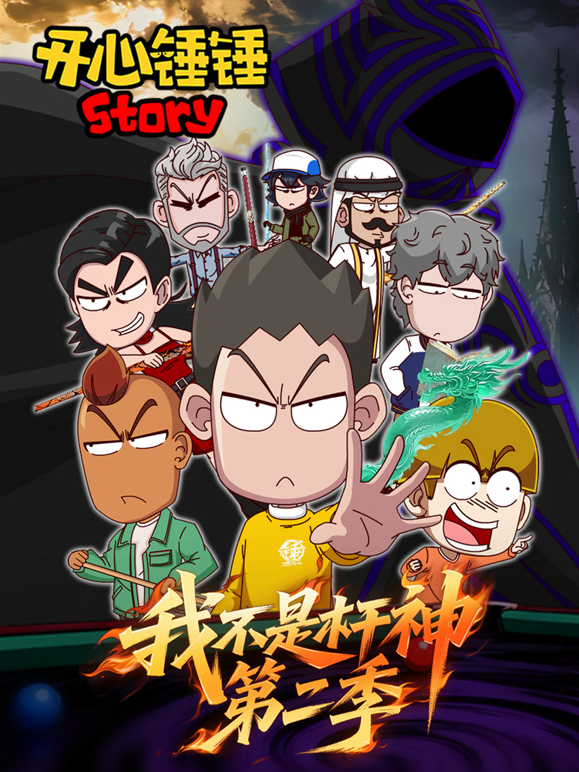 开心锤锤Story：我不是杆神第二季
