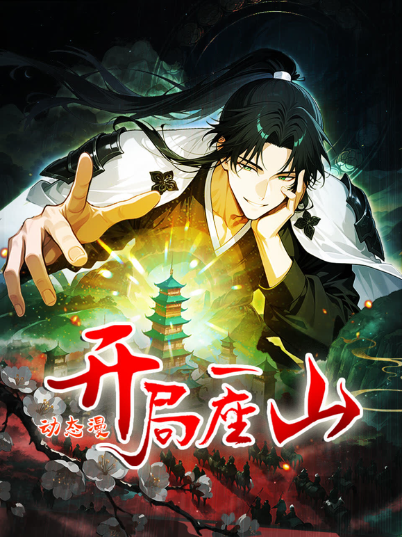 开局一座山动态漫画第一季