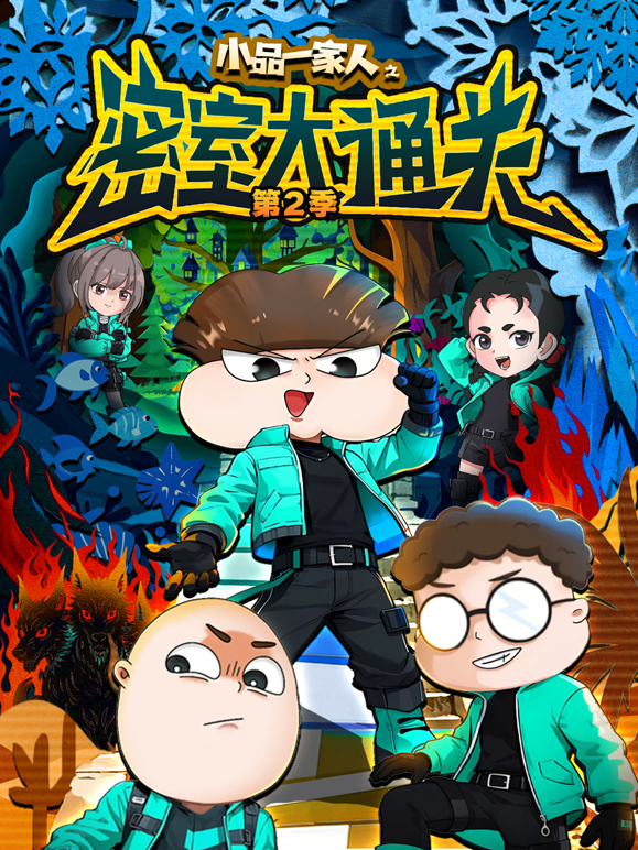 小品一家人之密室大通关第二季