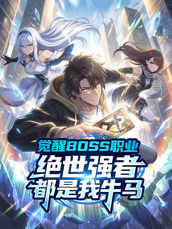 觉醒BOSS职业，绝世强者都是我牛马动态漫画