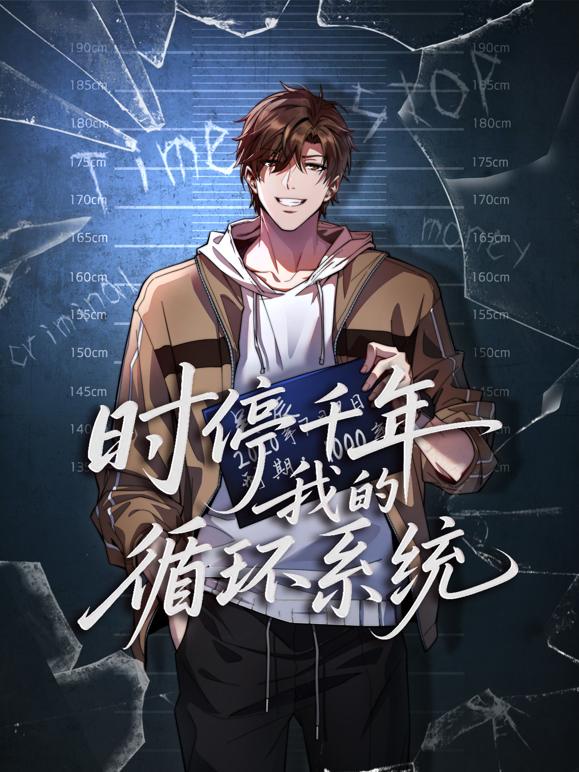 时停千年，我的循环系统动态漫画