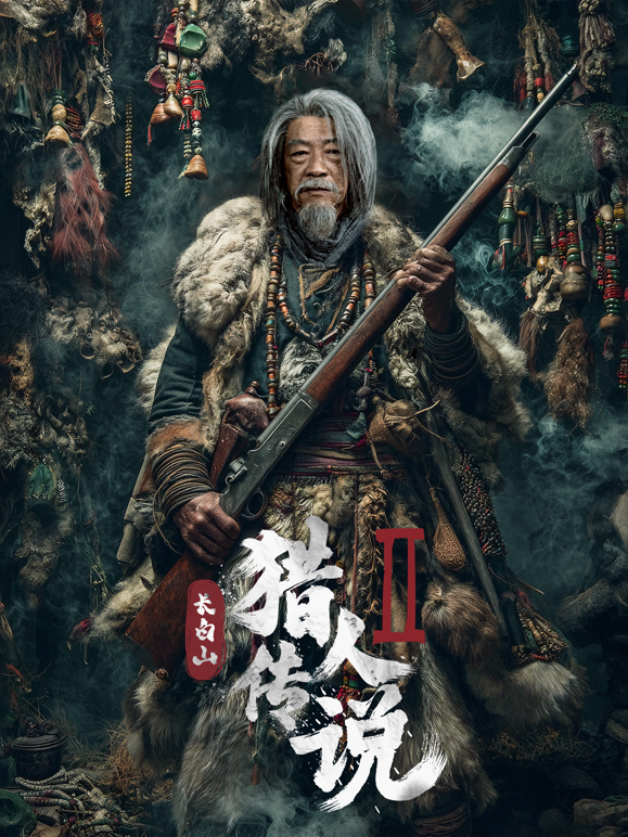 长白山猎人传说2