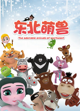 东北萌兽 第一季