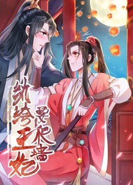 纨绔王妃要爬墙 动态漫画 第一季 阴差阳错