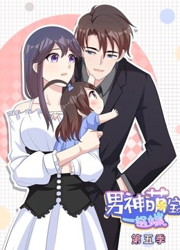 男神萌宝一锅端 动态漫画 第五季