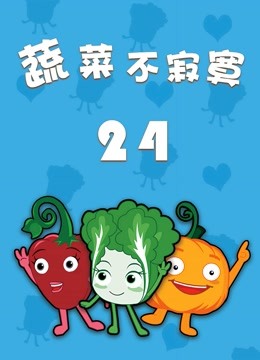 蔬菜不寂寞 第二十四季