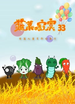 蔬菜不寂寞 第33季