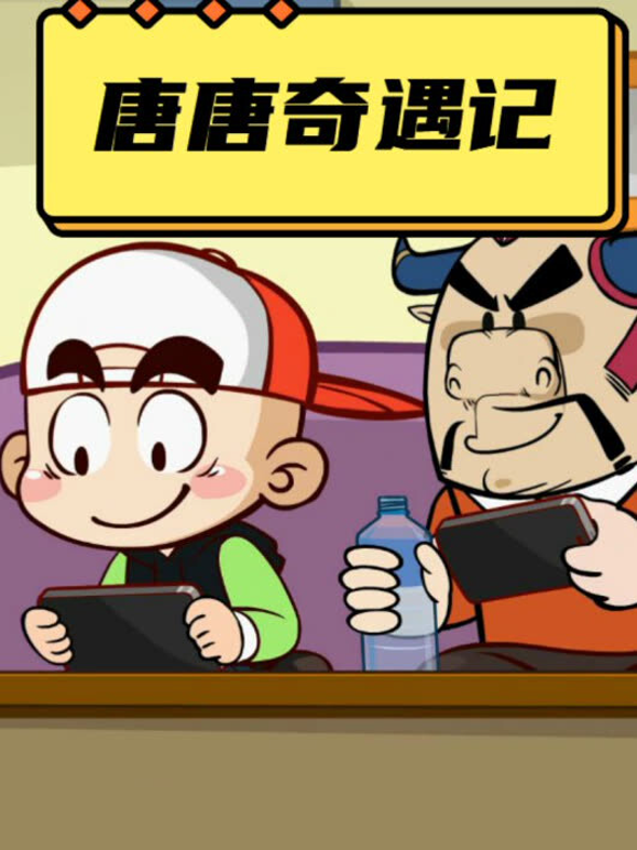 唐唐奇遇记第一季