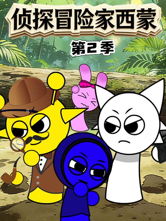 侦探冒险家西蒙第二季