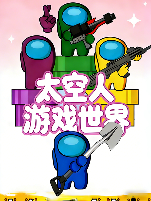 太空人游戏世界