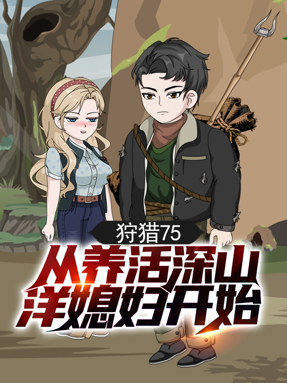 狩猎75，从养活深山洋媳妇开始