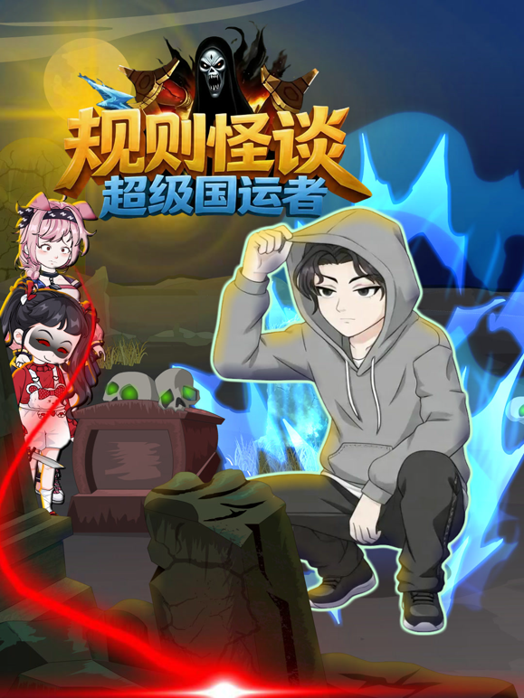 规则怪谈：超级国运者