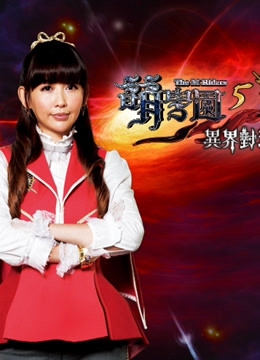 萌学园 第五季 异界对决