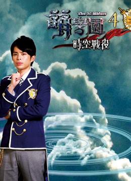 萌学园 第四季 时空战役