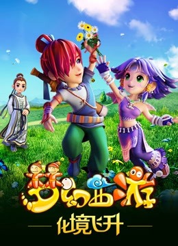 梦幻西游 第二季