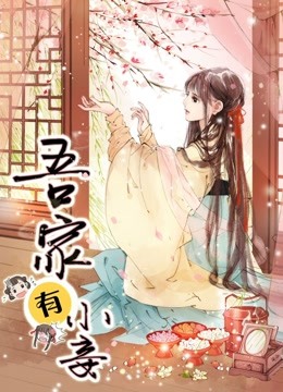 吾家有小妾 动态漫画 第一季 雪国柔情
