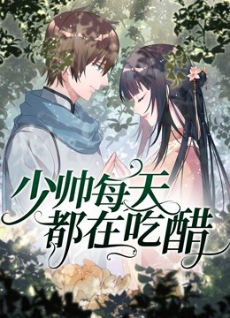 少帅每天都在吃醋 动态漫画