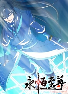 永恒至尊 动态漫画 第一季