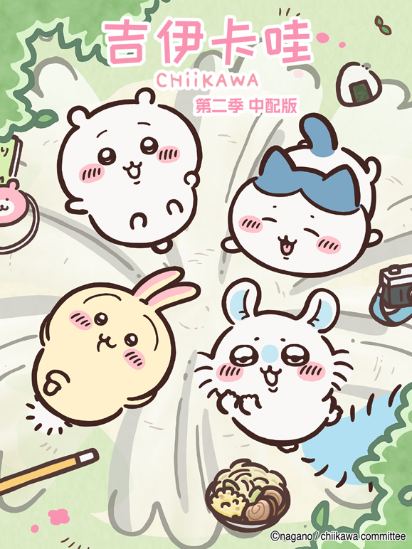 吉伊卡哇第二季普通话